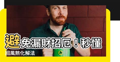 迴風煞化解|【回風煞化解】避免漏財招厄！秒懂回風煞化解法